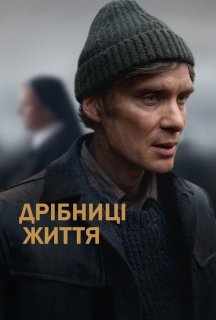 Дрібниці життя постер