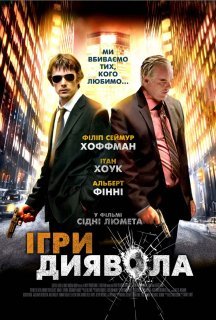 Ігри диявола / Перед тим як диявол дізнається що ти мертвий постер
