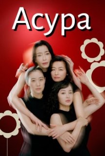 Асура 1 сезон постер