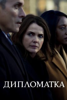 Дипломатка 3 сезон постер
