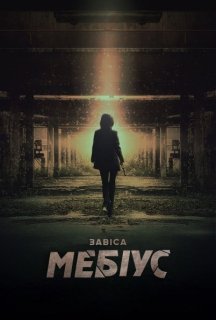Завіса: Мебіус 1 сезон постер