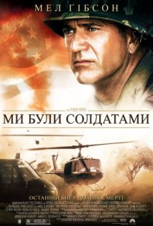 Ми були солдатами постер