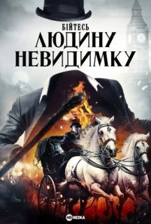 Бійтесь людину невидимку постер