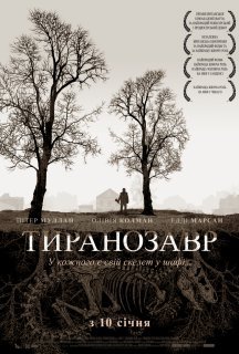 Тиранозавр постер