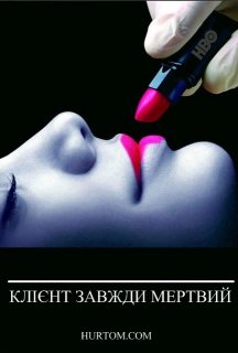 Клієнт завжди мертвий 1 сезон постер