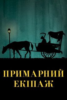 Примарний екіпаж / Візник постер