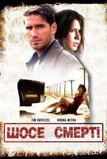 Шосе смерті постер