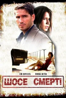 Шосе смерті постер