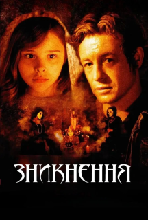 Зникнення постер