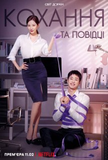 Любов на прив’язі / Кохання та повідці постер