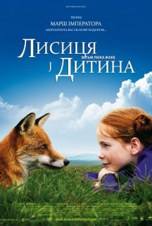 Лисиця й Дитина постер