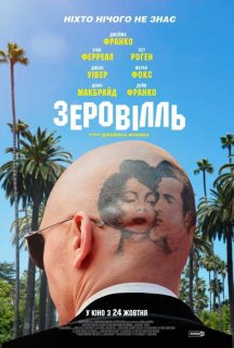 Зеровілль постер