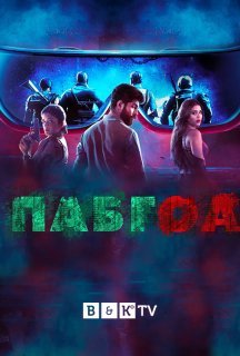 Пабгоа 1 сезон постер