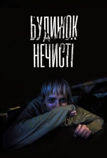 Будинок нечисті постер