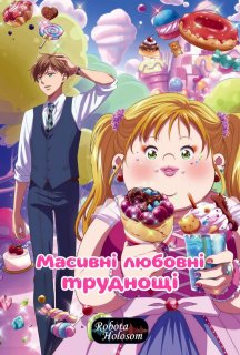 Масивні любовні труднощі 1 сезон постер