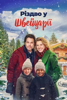 Різдво у Швейцарії постер