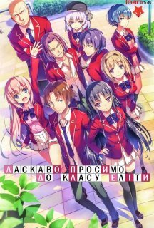 Ласкаво просимо до класу еліти 1 сезон постер