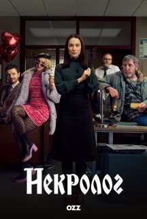 Некролог 1 сезон постер