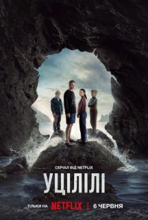 Уцілілі 1 сезон постер