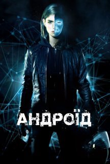 Застосунок / Андроїд постер