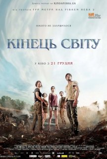 Кінець світу постер