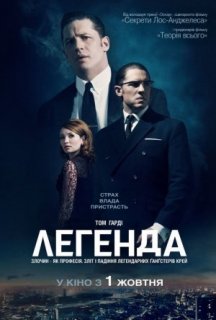 Легенда постер