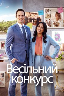 Весільне змагання / Весільний конкурс постер
