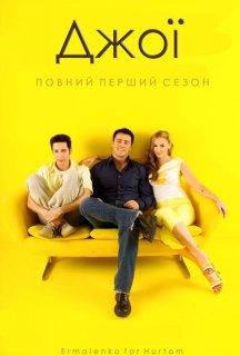 Джої 1 сезон постер