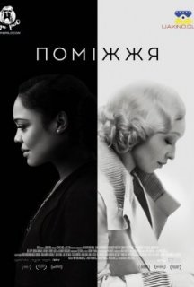 Поміжжя постер