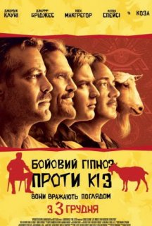 Бойовий гіпноз проти кіз постер