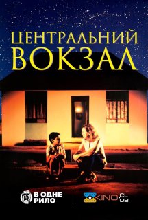 Центральний вокзал постер