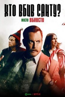 Місто вбивств: Справа Санти / Хто вбив Санту? постер