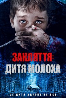 Закляття: Дитя Молоха постер