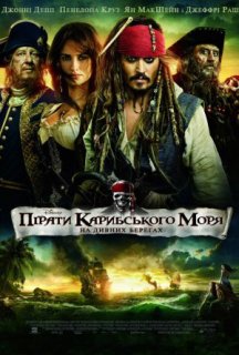 Пірати Карибського Моря: На дивних берегах постер
