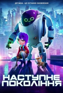 Наступне покоління постер
