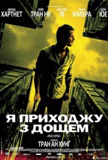 Я приходжу з дощем постер