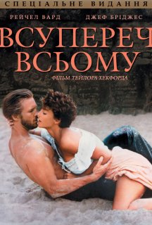 Всупереч всьому / Незважаючи ні на що постер