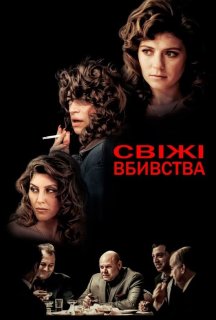 Свіжі вбивства постер
