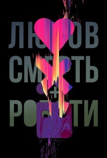 Любов, смерть і роботи 2 сезон постер