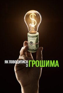 Як поводитися з грошима постер