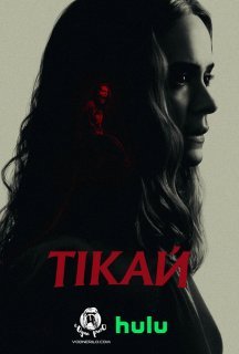 Тікай постер