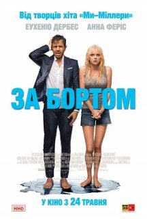За бортом постер