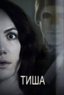 Тиша постер