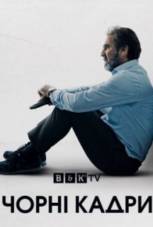 Чорні кадри 1 сезон постер