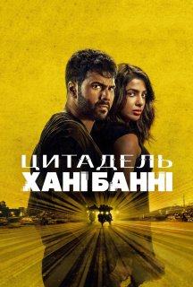 Цитадель: Хані Банні 1 сезон постер