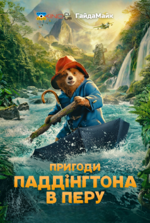 Пригоди Паддінґтона в Перу постер
