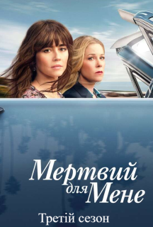 Мертвий для мене 3 сезон постер