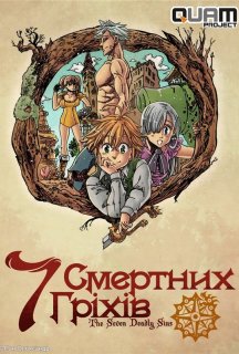 Сім смертних гріхів 1 сезон постер