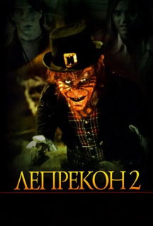 Лепрекон 2 постер