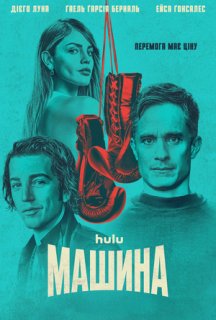 Машина 1 сезон постер